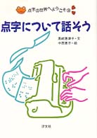 点字の世界へようこそ 〈３〉 点字について話そう