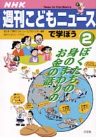 ＮＨＫ「週刊こどもニュース」で学ぼう〈２〉ぼくたちの身のまわりのお金の話