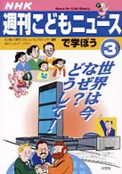 ＮＨＫ「週刊こどもニュース」で学ぼう〈３〉世界は今　なぜ？どうして！