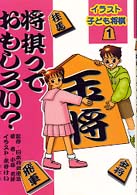 将棋っておもしろい？ イラスト子ども将棋