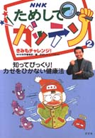 ＮＨＫためしてガッテン 〈２〉 - きみもチャレンジ！ 知ってびっくり！カゼをひかない健康法