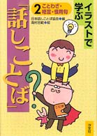 イラストで学ぶ「話しことば」 〈２〉 ことわざ・格言・慣用句