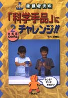 後藤道夫の「科学手品」にチャレンジ！！ 〈２〉 大気圧・１０の手品