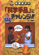 後藤道夫の「科学手品」にチャレンジ！！ 〈３〉 静電気・１０の手品