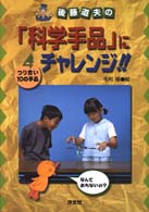 後藤道夫の「科学手品」にチャレンジ！！ 〈４〉 つり合い・１０の手品