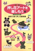 押し花アートを楽しもう 〈１〉 雑草で描く押し花動物園