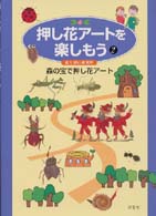 押し花アートを楽しもう 〈２〉 森の宝で押し花アート