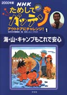 ＮＨＫためしてガッテン―アウトドアにチャレンジ！〈２０００年版　１〉海・山・キャンプもこれで安心