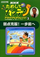 ＮＨＫためしてガッテンアウトドアにチャレンジ！ 〈２０００年版　３〉 弱点克服！一歩前へ