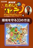 ＮＨＫためしてガッテンアウトドアにチャレンジ！ 〈２０００年版　４〉 環境を守る３３の方法