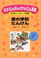 わからんさんのかんたん算数 〈２〉 - キエモン、リプリーの冒険 夜の学校たんけん 太田眞人