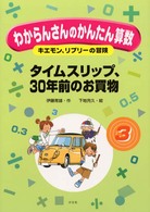 わからんさんのかんたん算数 〈３〉 - キエモン、リプリーの冒険 タイムスリップ、３０年前のお買物 伊藤育雄