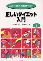 ジュニアのための健康ダイエット 〈１〉 正しいダイエット入門