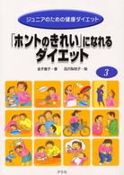ジュニアのための健康ダイエット 〈３〉 「ホントのきれい」になれるダイエット