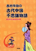 吉村作治の古代中国不思議物語