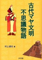 古代マヤ文明不思議物語
