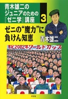 青木雄二のジュニアのための『ゼニ学』講座〈３〉ゼニの“魔力”に負けん知恵