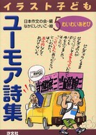 イラスト子どもユーモア詩集 〈５〉 わいわいあそび 中西恵子