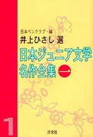 日本ジュニア文学名作全集 〈１〉