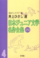 日本ジュニア文学名作全集 〈４〉