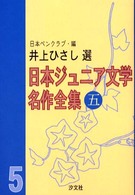 日本ジュニア文学名作全集 〈５〉