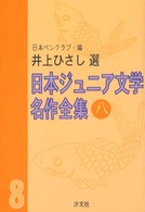 日本ジュニア文学名作全集 〈８〉