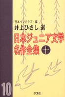 日本ジュニア文学名作全集 〈１０〉