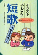 イラスト子ども短歌 〈２〉 からだで感じて タカダカズヤ