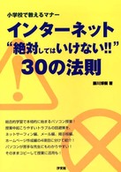 インターネット“絶対してはいけない！！”３０の法則 - 小学校で教えるマナー