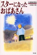 スターになったおばあさん