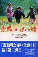 太陽は、ぼくの瞳