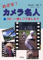 めざせ！カメラ名人 〈２〉 ３５ミリ一眼レフで楽しもう