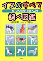 イヌのすべて調べ図鑑 〈１〉 からだと能力を調べよう