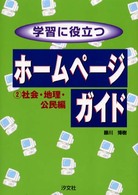 学習に役立つホームページガイド 〈２（社会・地理・公民編）〉