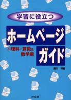 学習に役立つホームページガイド 〈３（理科・算数＆数学編）〉