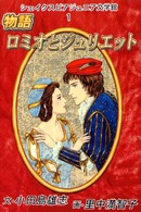 物語ロミオとジュリエット シェイクスピア・ジュニア文学館