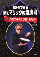 きみもできるＭｒ．マリックの超魔術 〈４〉 クラスのみんなが驚くミラクル