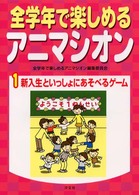 全学年で楽しめるアニマシオン 〈１〉 新入生といっしょにあそべるゲーム