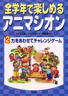 全学年で楽しめるアニマシオン 〈２〉 力をあわせてチャレンジゲーム