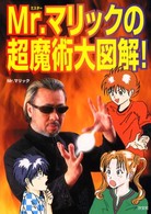Ｍｒ．マリックの超魔術大図解！