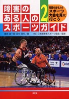 障害のある人のスポーツガイド 〈２〉 障害のある人のスポーツ大会を見に行こう