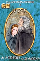 シェイクスピア・ジュニア文学館<br> 物語　リア王