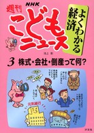 ＮＨＫ週刊こどもニュースよくわかる経済 〈３〉 株式・会社・倒産って何？