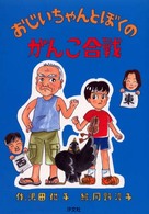 おじいちゃんとぼくのがんこ合戦