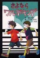 さよならワルガキング