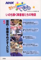 ＮＨＫきらっといきるいのち輝く障害者たちの物語〈５〉芸術・音楽をめざす人たち