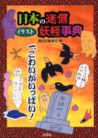 イラスト日本の迷信・妖怪事典〈１〉こわいがいっぱい