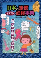 イラスト日本の迷信・妖怪事典〈２〉ゆかいがいっぱい