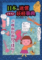 イラスト日本の迷信・妖怪事典 〈２〉 ゆかいがいっぱい！