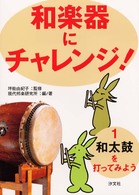 和楽器にチャレンジ！ 〈１〉 和太鼓を打ってみよう